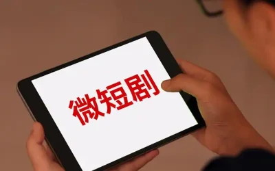 《微短剧发展管理办法》9月1日起施行