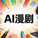 AI漫剧的泡沫撑破了
